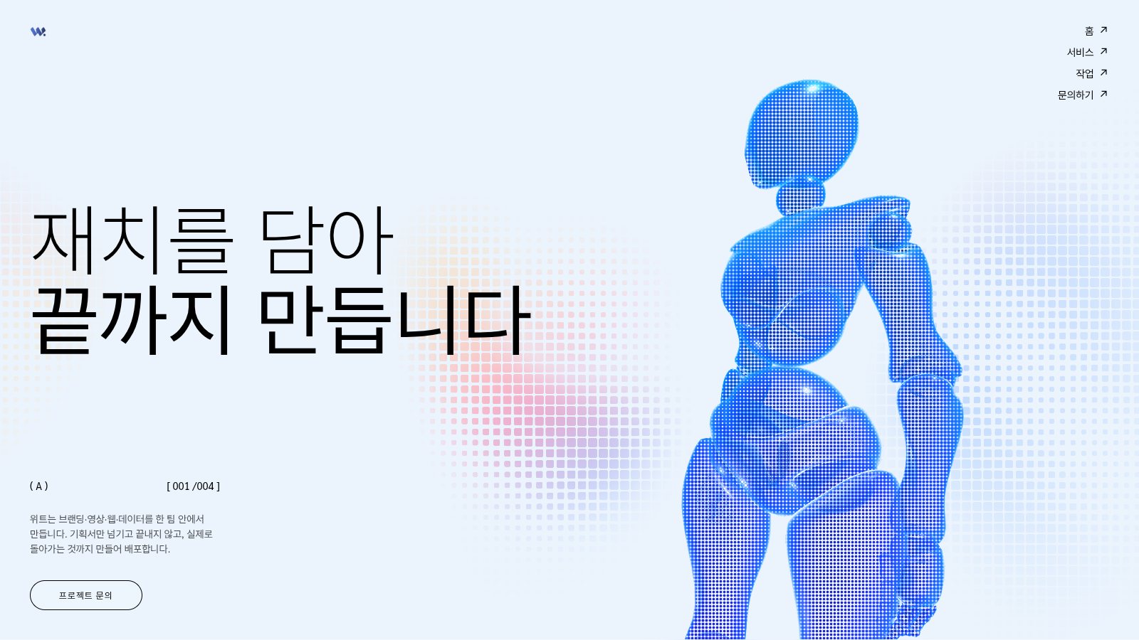 위트 랩 · 시네마틱 스크롤 웹사이트 제작 사례 썸네일