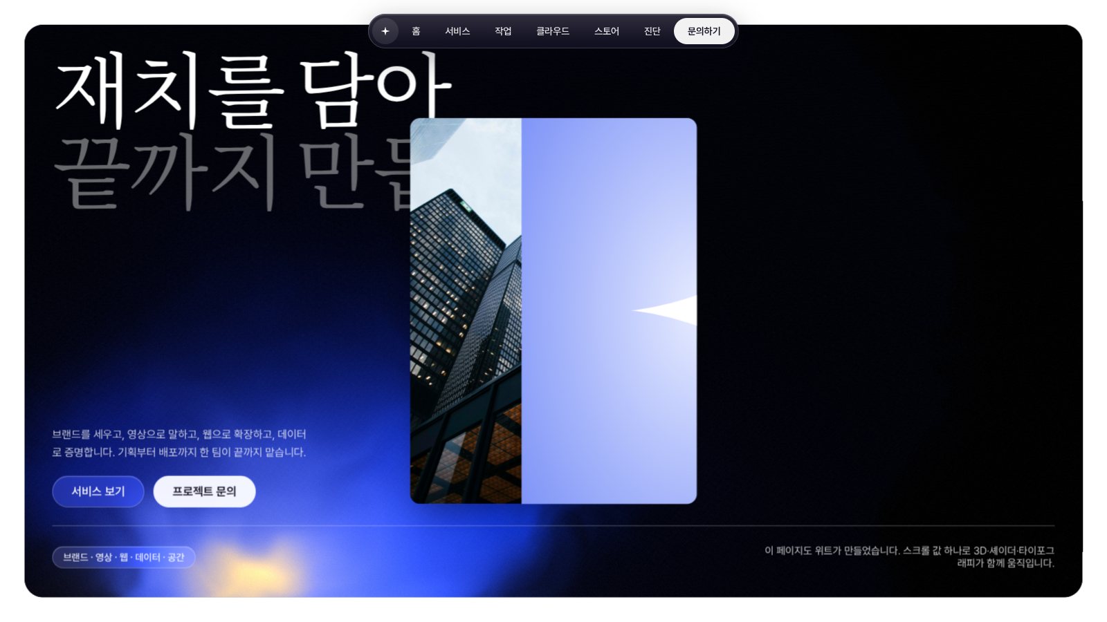 위트 인터랙티브 쇼릴 웹사이트 제작 사례 썸네일